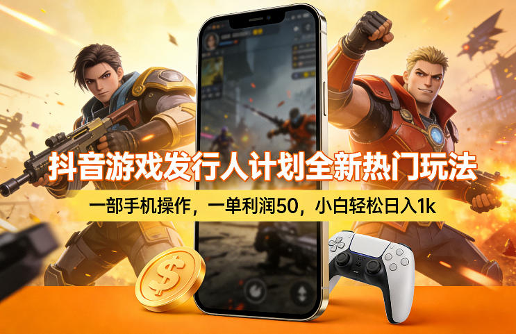 抖音游戏发行人计划全新热门玩法,一部手机操作,一单利润50,小白轻松日入1k【揭秘】凯哥轻创网-轻创网-创业网-网创项目资源站-副业项目-创业项目-搞钱项目凯哥轻创网