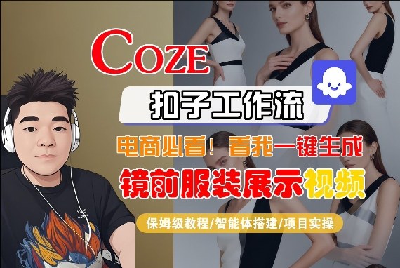 Coze智能体工作流一键生成“镜前服装展示“短视频，全流程保姆级教学凯哥轻创网-轻创网-创业网-网创项目资源站-副业项目-创业项目-搞钱项目凯哥轻创网