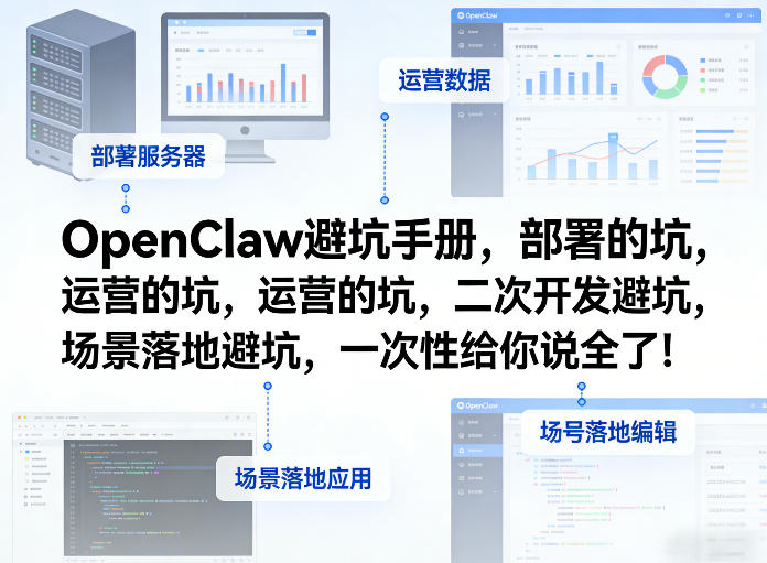OpenClaw小龙虾避坑手册，部署的坑，运营的坑，二次开发避坑，场景落地避坑，一次性给你说全了！凯哥轻创网-轻创网-创业网-网创项目资源站-副业项目-创业项目-搞钱项目凯哥轻创网