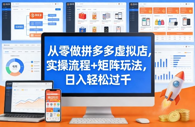 从零做拼多多虚拟店，实操流程+矩阵玩法，日入轻松过千【揭秘】凯哥轻创网-轻创网-创业网-网创项目资源站-副业项目-创业项目-搞钱项目凯哥轻创网