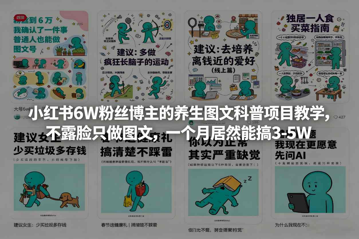 小红书6W粉丝博主的养生图文科普项目教学，不露脸只做图文，一个月居然能搞3-5W凯哥轻创网-轻创网-创业网-网创项目资源站-副业项目-创业项目-搞钱项目凯哥轻创网