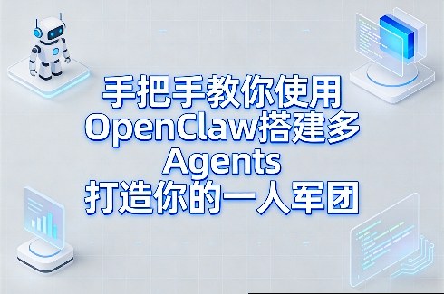 手把手教你使用OpenClaw搭建多Agents打造你的一人军团凯哥轻创网-轻创网-创业网-网创项目资源站-副业项目-创业项目-搞钱项目凯哥轻创网