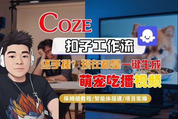 Coze智能体工作流一键生成“萌宠吃播视频“短视频，全流程保姆级教学凯哥轻创网-轻创网-创业网-网创项目资源站-副业项目-创业项目-搞钱项目凯哥轻创网