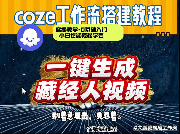 通过Coze工作流制作《藏经人》短视频，两分钟制作完成，从0到1演示搭建过程凯哥轻创网-轻创网-创业网-网创项目资源站-副业项目-创业项目-搞钱项目凯哥轻创网