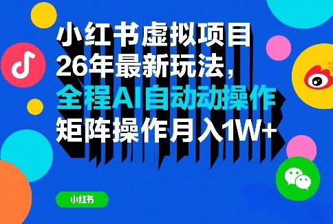 小红书虚拟项目26年最新玩法,全程AI自动操作,矩阵操作月入1W+【揭秘】凯哥轻创网-轻创网-创业网-网创项目资源站-副业项目-创业项目-搞钱项目凯哥轻创网
