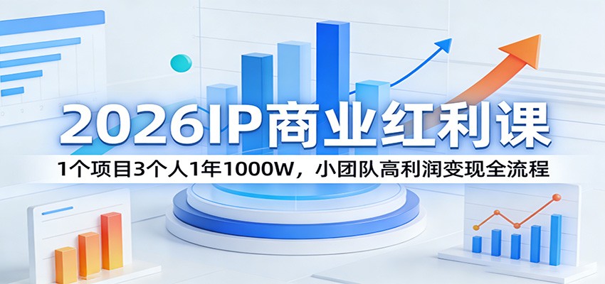 2026IP商业红利课：1个项目3个人1年1000W，小团队高利润变现全流程凯哥轻创网-轻创网-创业网-网创项目资源站-副业项目-创业项目-搞钱项目凯哥轻创网