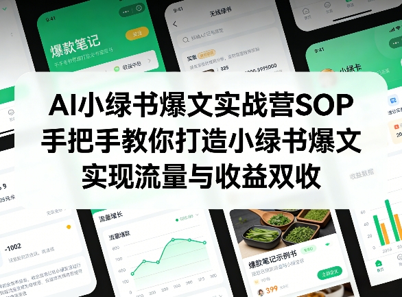 AI小绿书爆文实战营SOP,手把手教你打造小绿书爆文,实现流量与收益双收凯哥轻创网-轻创网-创业网-网创项目资源站-副业项目-创业项目-搞钱项目凯哥轻创网