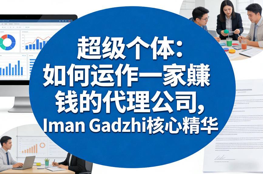 超级个体:如何运作一家賺钱的代理公司,Iman Gadzhi核心精华(双语字幕)凯哥轻创网-轻创网-创业网-网创项目资源站-副业项目-创业项目-搞钱项目凯哥轻创网