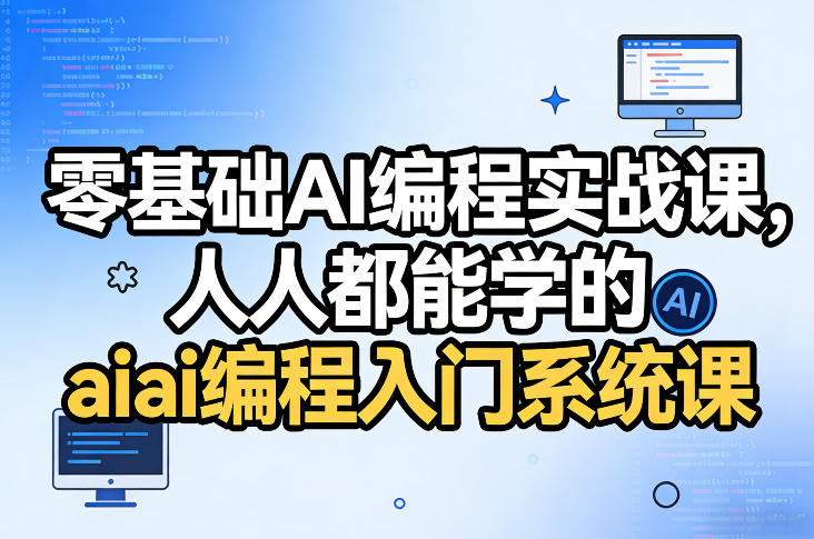 零基础AI编程实战课，人人都能学的ai编程入门系统课凯哥轻创网-轻创网-创业网-网创项目资源站-副业项目-创业项目-搞钱项目凯哥轻创网