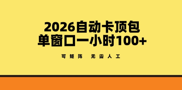 2026自动卡顶包玩法，单窗口一小时100+，可矩阵操作，无需人工【揭秘】凯哥轻创网-轻创网-创业网-网创项目资源站-副业项目-创业项目-搞钱项目凯哥轻创网