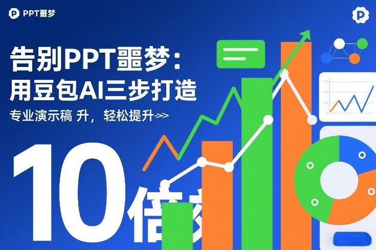 告别PPT噩梦：用豆包AI三步打造专业演示文稿，轻松提升10倍效率凯哥轻创网-轻创网-创业网-网创项目资源站-副业项目-创业项目-搞钱项目凯哥轻创网