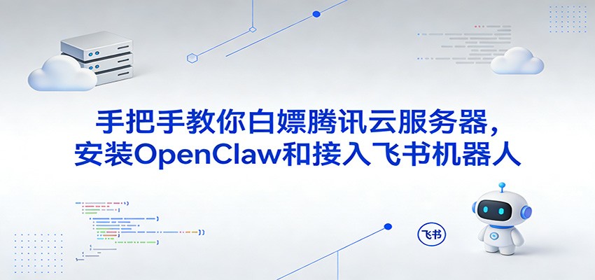 手把手教你白嫖腾讯云服务器，安装OpenClaw和接入飞书机器人凯哥轻创网-轻创网-创业网-网创项目资源站-副业项目-创业项目-搞钱项目凯哥轻创网