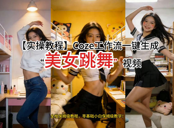 通过Coze工作流，制作《美女跳舞》视频，几分钟制作一个视频从0到1演示搭建过程，实操教学凯哥轻创网-轻创网-创业网-网创项目资源站-副业项目-创业项目-搞钱项目凯哥轻创网