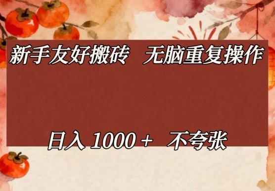 新手友好搬砖，无脑重复操作，日入1000+不夸张【揭秘】凯哥轻创网-轻创网-创业网-网创项目资源站-副业项目-创业项目-搞钱项目凯哥轻创网