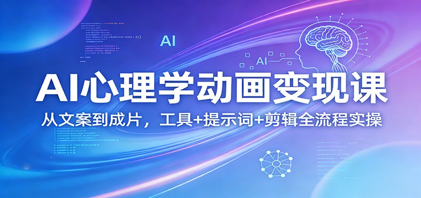 AI心理学动画变现课：从文案到成片，工具+提示词+剪辑全流程实操凯哥轻创网-轻创网-创业网-网创项目资源站-副业项目-创业项目-搞钱项目凯哥轻创网