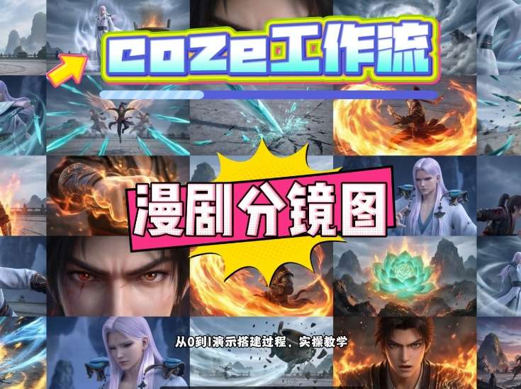 通过Coze工作流，制作《动漫分镜图》，两分钟制作完成25宫格分镜图，从0到1演示搭建过程，实操教学凯哥轻创网-轻创网-创业网-网创项目资源站-副业项目-创业项目-搞钱项目凯哥轻创网