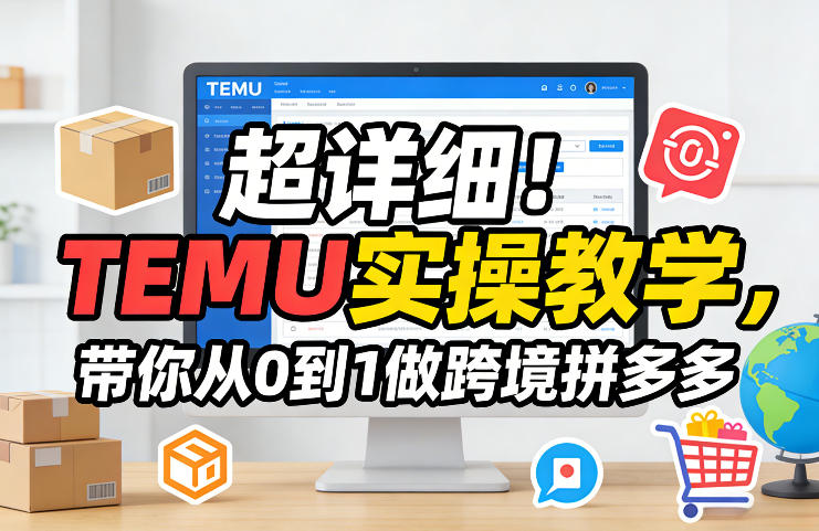 超详细！TEMU实操教学，带你从0到1做跨境拼多多凯哥轻创网-轻创网-创业网-网创项目资源站-副业项目-创业项目-搞钱项目凯哥轻创网