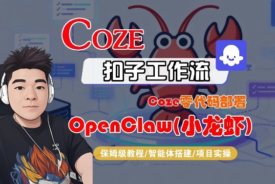 Coze零代码部署OpenClaw(小龙虾)，全流程保姆级教学凯哥轻创网-轻创网-创业网-网创项目资源站-副业项目-创业项目-搞钱项目凯哥轻创网