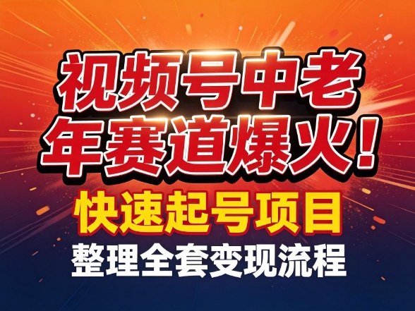 视频号中老年这个赛道爆火!测试可以快速起号,整理了全套变现流程凯哥轻创网-轻创网-创业网-网创项目资源站-副业项目-创业项目-搞钱项目凯哥轻创网