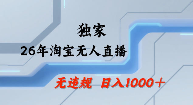 26年最新淘宝无人直播，24小时自动直播，不违规不封号，直播25小时卖17W，可批量矩阵【揭秘】凯哥轻创网-轻创网-创业网-网创项目资源站-副业项目-创业项目-搞钱项目凯哥轻创网