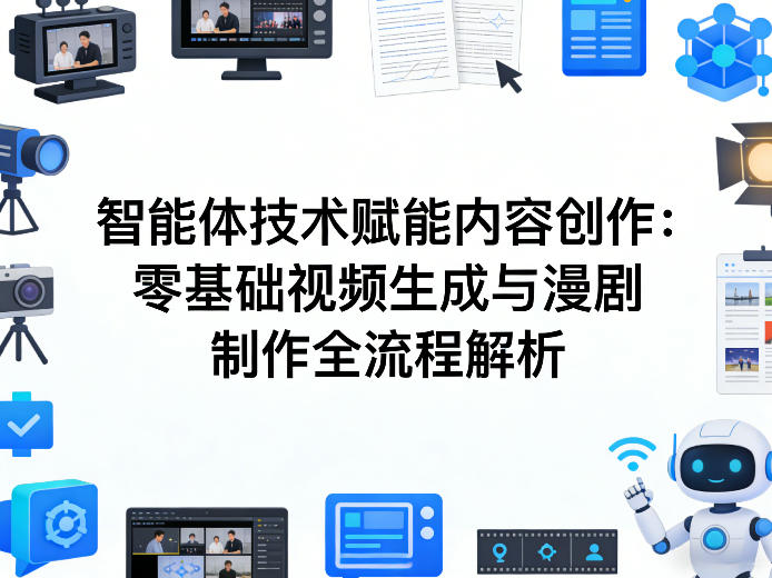 AI智能体技术赋能内容创作：零基础视频生成与漫剧制作全流程解析凯哥轻创网-轻创网-创业网-网创项目资源站-副业项目-创业项目-搞钱项目凯哥轻创网