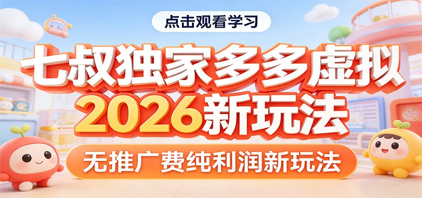七叔独家多多虚拟，2026新玩法，无推广费，纯利润凯哥轻创网-轻创网-创业网-网创项目资源站-副业项目-创业项目-搞钱项目凯哥轻创网