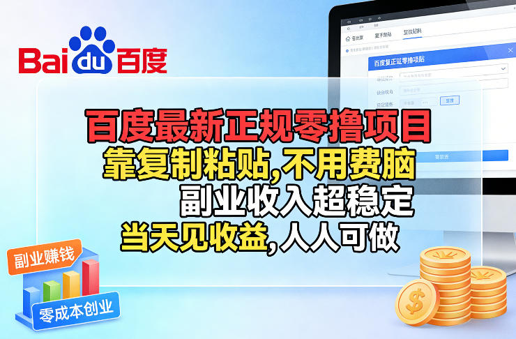 百度最新正规零撸项目，靠复制粘贴，不用费脑，副业收入超稳定，当天见收益，人人可做【揭秘】凯哥轻创网-轻创网-创业网-网创项目资源站-副业项目-创业项目-搞钱项目凯哥轻创网