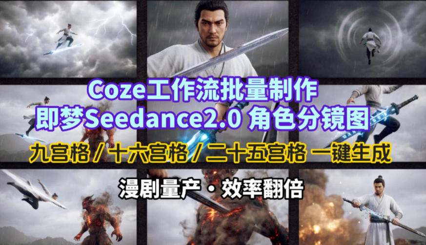 Coze工作流批量制作即梦Seedance2.0角色分镜图，九宫格-十六宫格-二十五宫格一键生成，漫剧量产，效率翻倍凯哥轻创网-轻创网-创业网-网创项目资源站-副业项目-创业项目-搞钱项目凯哥轻创网