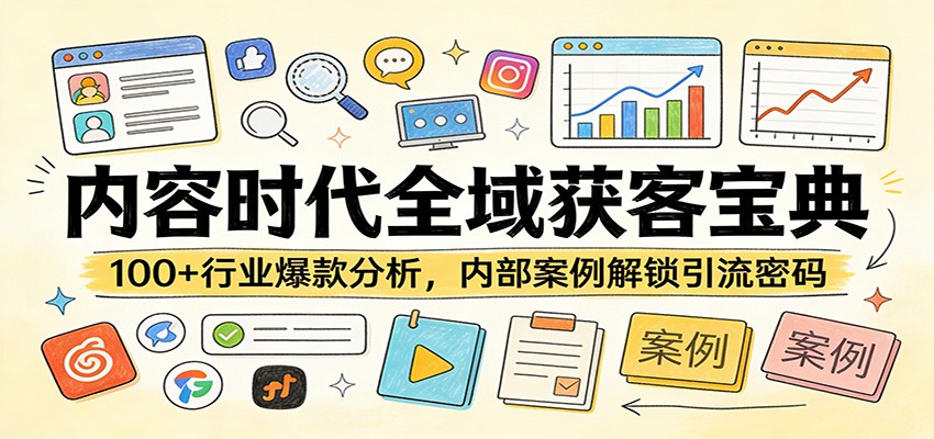 内容时代全域获客宝典：100+行业爆款分析，内部案例解锁引流密码凯哥轻创网-轻创网-创业网-网创项目资源站-副业项目-创业项目-搞钱项目凯哥轻创网