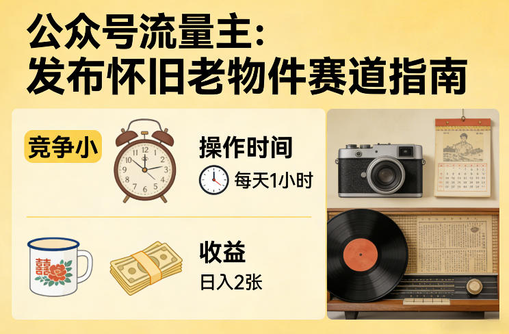 公众号流量主之发布怀旧老物件赛道，竞争小，每天操作1小时，日入2张凯哥轻创网-轻创网-创业网-网创项目资源站-副业项目-创业项目-搞钱项目凯哥轻创网