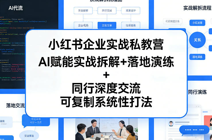 小红书企业实战私教营，AI赋能实战拆解+落地演练+同行深度交流，可复制系统性打法凯哥轻创网-轻创网-创业网-网创项目资源站-副业项目-创业项目-搞钱项目凯哥轻创网