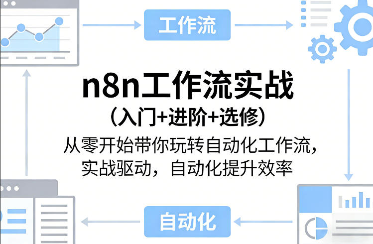 n8n工作流实战（入门+进阶+选修）从零开始带你玩转自动化工作流，实战驱动，自动化提升效率凯哥轻创网-轻创网-创业网-网创项目资源站-副业项目-创业项目-搞钱项目凯哥轻创网