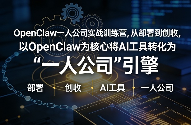 OpenClaw小龙虾+一人公司实战训练营，从部署到创收，将AI工具转化为“一人公司”引擎，低成本变现凯哥轻创网-轻创网-创业网-网创项目资源站-副业项目-创业项目-搞钱项目凯哥轻创网