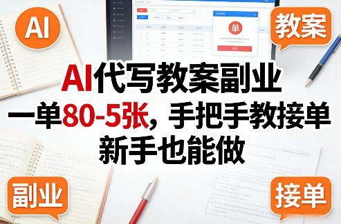 AI代写教案副业，一单80-5张，手把手教接单，新手也能做凯哥轻创网-轻创网-创业网-网创项目资源站-副业项目-创业项目-搞钱项目凯哥轻创网