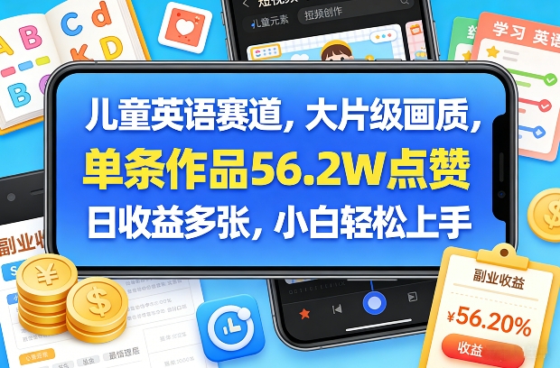 儿童英语赛道，大片级画质，单条作品56.2W点赞，日收益多张，小白轻松上手凯哥轻创网-轻创网-创业网-网创项目资源站-副业项目-创业项目-搞钱项目凯哥轻创网