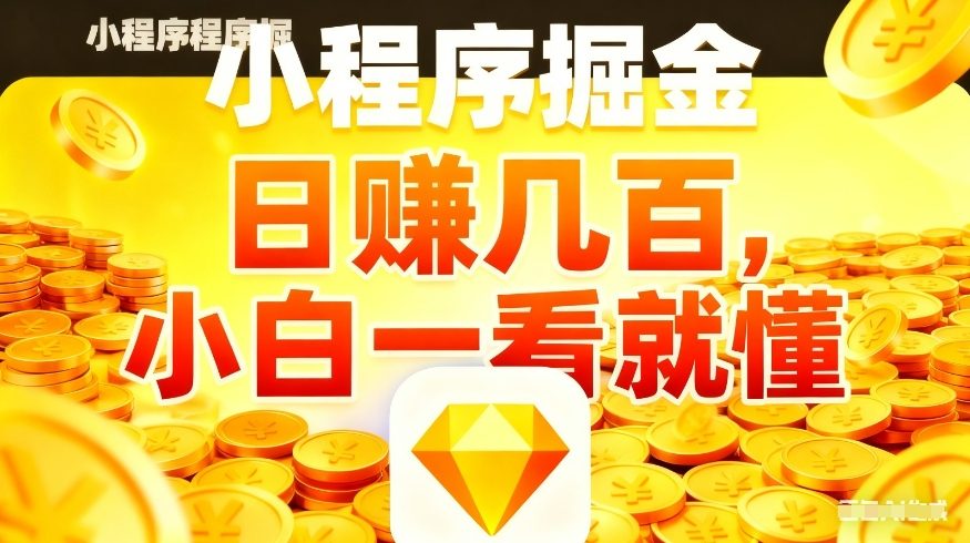 微信小程序掘金项目，不用复杂操作，5分钟就能学会上手操作，日入几张【揭秘】凯哥轻创网-轻创网-创业网-网创项目资源站-副业项目-创业项目-搞钱项目凯哥轻创网