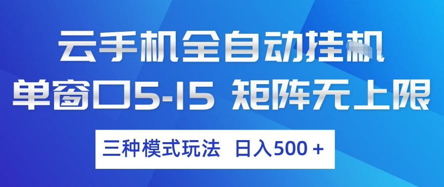 云手机全自动挂G，单窗口5-15，矩阵无上限，三种模式玩法，日入5张+【揭秘】凯哥轻创网-轻创网-创业网-网创项目资源站-副业项目-创业项目-搞钱项目凯哥轻创网