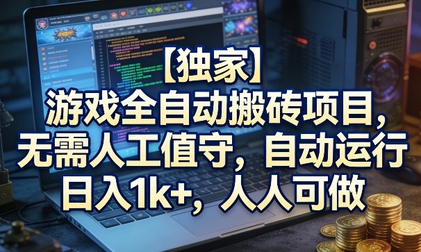 【独家】游戏全自动搬砖项目，无需人工值守，自动运行，日入1k+，人人可做【揭秘】凯哥轻创网-轻创网-创业网-网创项目资源站-副业项目-创业项目-搞钱项目凯哥轻创网