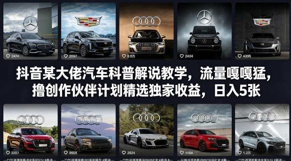 抖音某大佬汽车科普解说教学，流量嘎嘎猛，撸创作伙伴计划精选独家收益，日入5张+凯哥轻创网-轻创网-创业网-网创项目资源站-副业项目-创业项目-搞钱项目凯哥轻创网