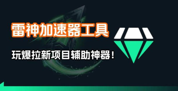 雷神加速器项目模拟器_无脑1分钟1条视频矩阵_疯狂报单打法【焚诀】凯哥轻创网-轻创网-创业网-网创项目资源站-副业项目-创业项目-搞钱项目凯哥轻创网